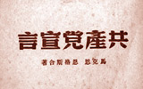 紀念陳望道翻譯《共產黨宣言》100周年活動在義烏舉辦